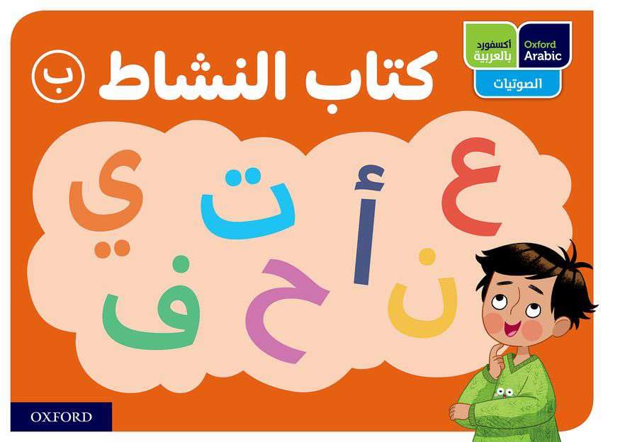 Oxford Arabic Phonics Activity Book B (Pack of 10)