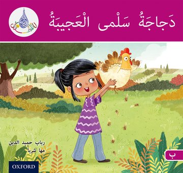 Arabic Club Reader: Pink B: Salma's Amazing Chicken