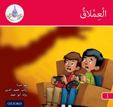 Arabic Club Reader: Red A: The Giant