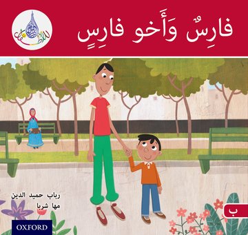 Arabic Club Reader: Red A: Faris And His Brother