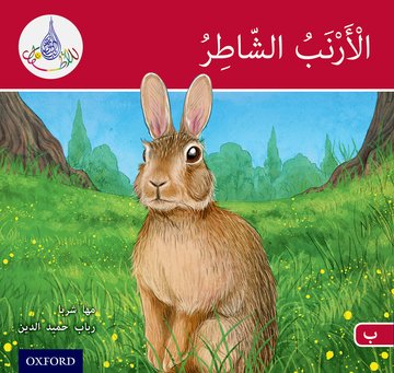 Arabic Club Reader: Red B: The Clever Rabbit