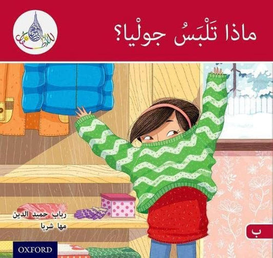 Arabic Club Reader: Red B: What Will Julia Wear?