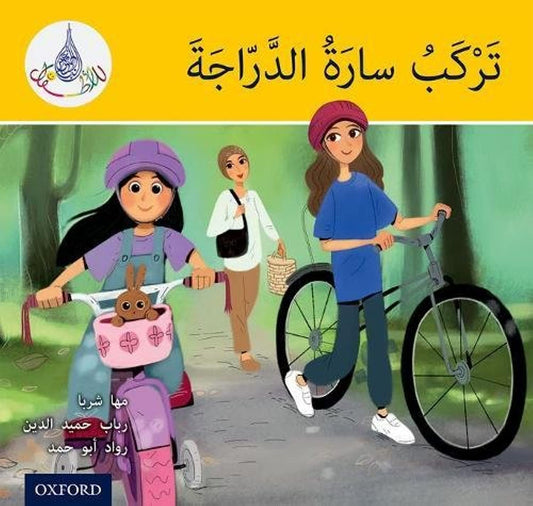 Arabic Club Reader: Yellow: Sara Rides The Bicycle