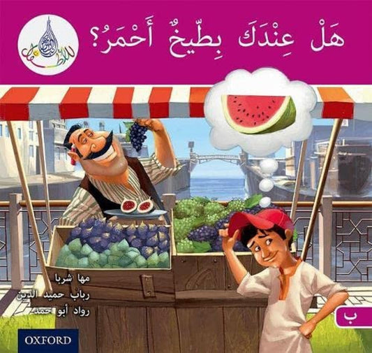 Arabic Club Reader: Pink B: Do You Have A Watermelon?