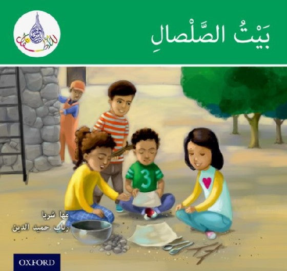 Arabic Club Reader: Green: The Clay House