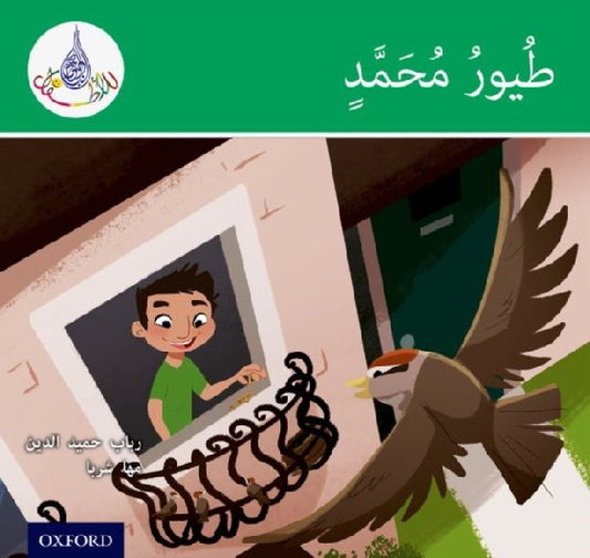 Arabic Club Reader: Green: Muhammad's Birds