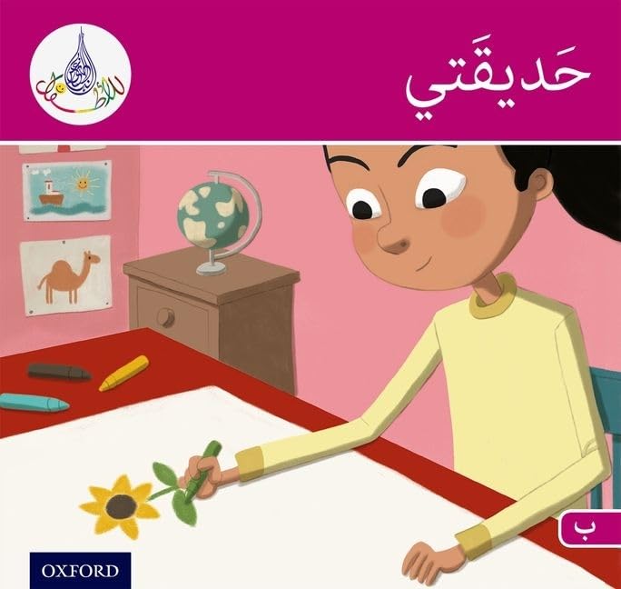 Arabic Club Reader: Pink B: My Garden