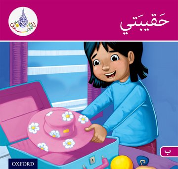 Arabic Club Reader: Pink B: My Suitcase