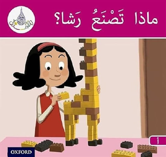 Arabic Club Reader: Pink A: What is Rashma Making?