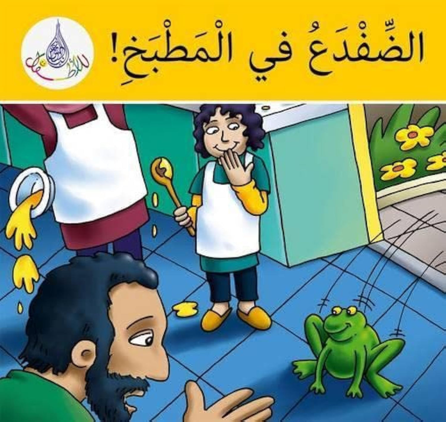 Arabic Club Reader: Yellow: There's A Frog In The Kitchen