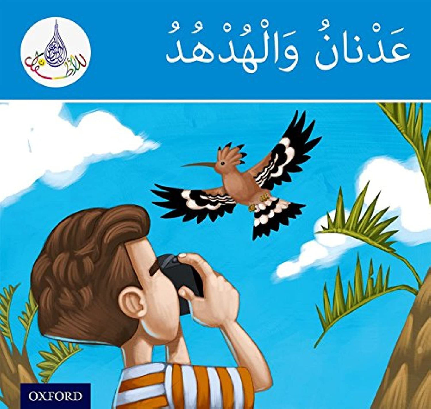 Arabic Club Reader: Blue: Adnan And The Hoopoe